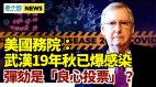 蓬佩奧:武漢研究所19年秋有人染疫