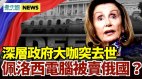 疑是深層政府控制者「他」57歲突逝世
