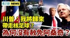 川普告別:我們將以某種形式回來