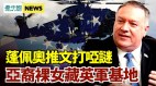 多家銀行宣布關閉川普帳戶美議員籲新政府回擊中共