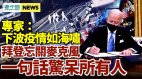 拜登簽行政令忘關麥克風一句話驚呆所有人