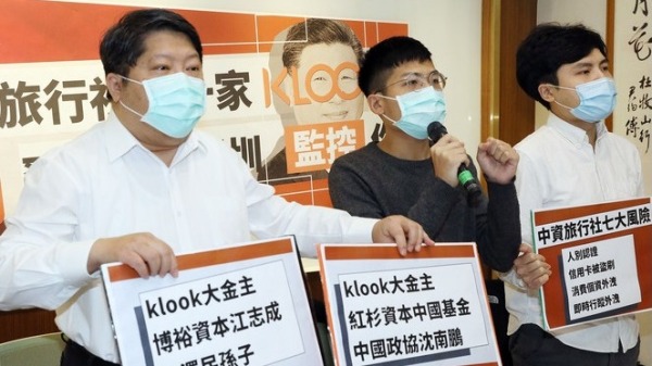 经济民主连合智库召集人赖中强今日表示，台湾的网络旅行社“客路KLOOK”为中资违法投资，投审会应依法命其撤资。