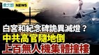 拜登上臺華爾街心慌華盛頓紀念碑與白宮詭異熄燈