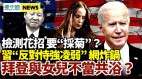拜登吃官司被控政令越權違法