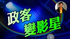 【东方纵横】政客变影星(视频)