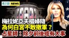 夫唱妇随梅拉妮亚成立前第一夫人办公室