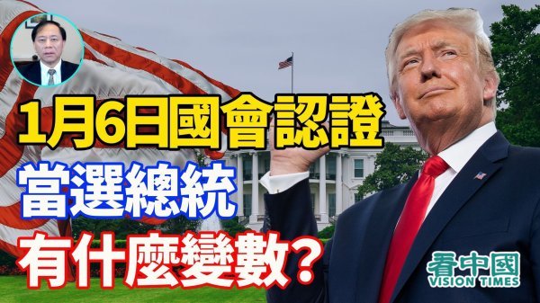 【谢田时间】1月6日国会认证当选总统有什么变数？