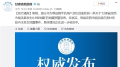 甘肃又惊爆8.3级地震地震局后再度改口(图)