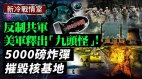 防共军导弹攻击美军启动怪兽项目