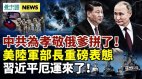 中共很孝敬俄爹臺海將開戰美陸軍部長:將打擊中共