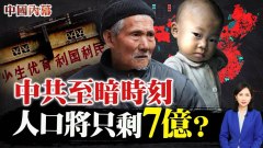 警告中国人口将减半原因解析听后让人很无奈