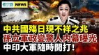 爆孙力军政变刺杀习近平恐判死刑;“国殇日”乱象频发