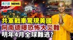 阿南德曝恐怖大灾难时间点;美高速路惊现中共主力战车