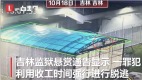 吉林监狱重刑犯越狱警方:极度危险(图)