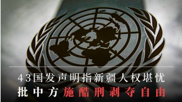 四十三国发声明，吁中国尊重新疆人权。（图片来源：自由亚洲电台）