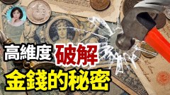 發財其實很簡單：站在高維看金錢金錢富貴一念間(視頻)