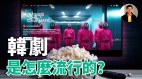 【东方纵横】《鱿鱼游戏》风靡全球韩剧是怎么流行的(视频)