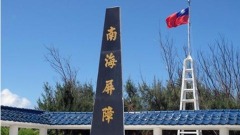 防北京奪東沙島美智庫建議國軍此戰略(圖)