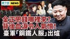 台湾“钢铁人服”出炉；金正恩的钱哪来背后血泪惹怒(视频)
