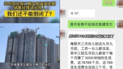 郑州楼盘疑烂尾销售经理:我们还不能倒闭了(图)