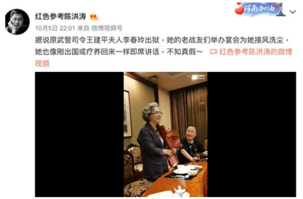 新浪微博用户“红色参考陈洪涛”发布一段视频称，原武警司令王建平的夫人出狱后在一个接风宴会宴上露面。