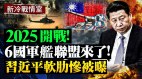 防中共攻台6强国军舰联盟来了习近平被爆软肋
