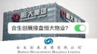 房地產新一輪廝殺開始:合生吞併恆大物業……(圖)