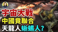 宇宙大戰一觸即發中國竟與外星黑暗勢力合作(視頻)