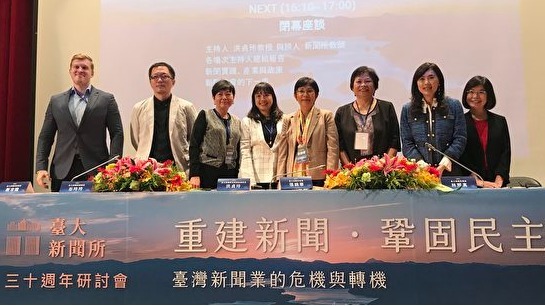 台大新闻所举行“重建新闻巩固民主—台湾新闻业的危机与转机”研讨会
