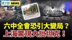 上海街头惊现大量装甲车六中全会后大变局将至(视频)