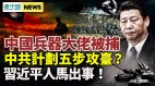 中共五步攻臺中共軍工企業高層被捕；習近平人馬出事(視頻)