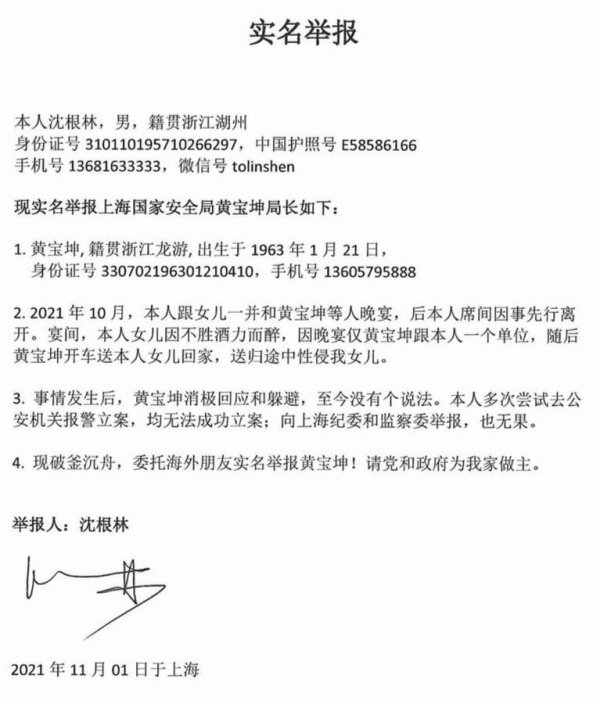 網傳上海國安局官員瀋根林實名舉報信。
