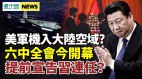 六中全会今开幕宣告习近平连任美军机疑似入大陆空域(视频)