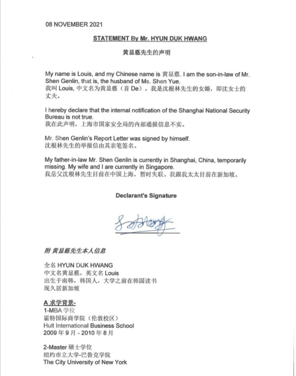 沈根林的韩国籍女婿发声明指，上海市国家安全局的内部通报信息不实。