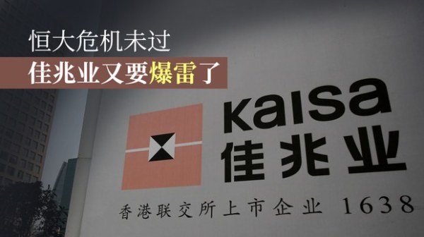 佳兆业集团在香港暂停交易（图片来源：自由亚洲电台）