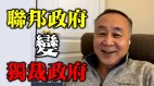 袁弓夷：联邦政府变独裁政府弹劾不可能成功(视频)