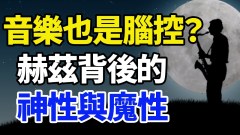 音樂也是腦控赫茲背後的神性與魔性（1）(視頻)