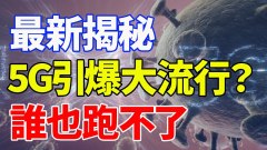 最新揭秘：5G引爆病毒大流行誰也跑不了(視頻)