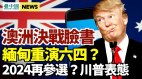 2024年再参选川普这样说