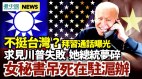 拜登不挺台灣與習近平通話內容曝光