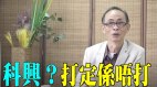 【粵】【王岸然X楊文俊】科興疫苗打還是不打(視頻)