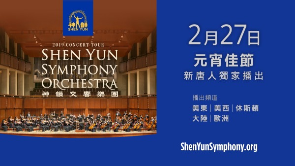 新唐人还将于2月27日（周六）独家播出《2019神韵交响乐团音乐会》