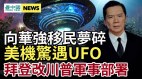 拜登改变军力部署策略不再“美国优先”