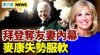 拜登夺朋友妻前夫爆料