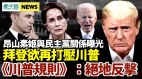 拜登欲吊销川普接触“顶级机密”权限