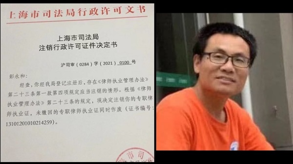近日又出现一名维权律师彭永和遭到中国当局注销专职律师执业证。在此之前，大批人权律师相继遭吊销、注销执照。