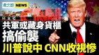 美專家:中共或用「這招」偷襲台灣