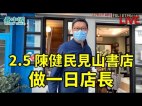 陳健民見山書店做一日店長(視頻)