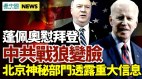 拜登演講預示美將付出代價中共嗅到活命信號