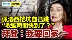 佩洛西被抓現行「收監時間快到了」